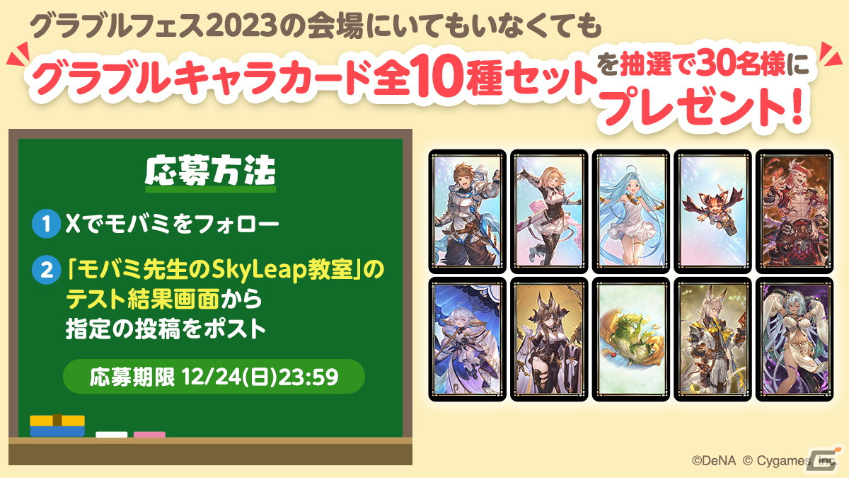 ブラウザアプリ「SkyLeap」が「グラブルフェス2023」に出展！グラブルキャラカードがもらえる「モバミ先生のSkyLeap教室」が開催の画像