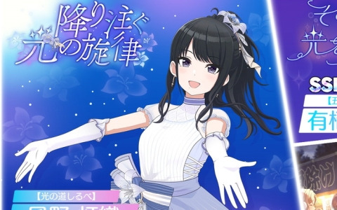 「シャニソン」★3風野灯織をピックアップした「降り注ぐ光の旋律」ガシャが開催！アンティーカのメインストーリー第3話も公開