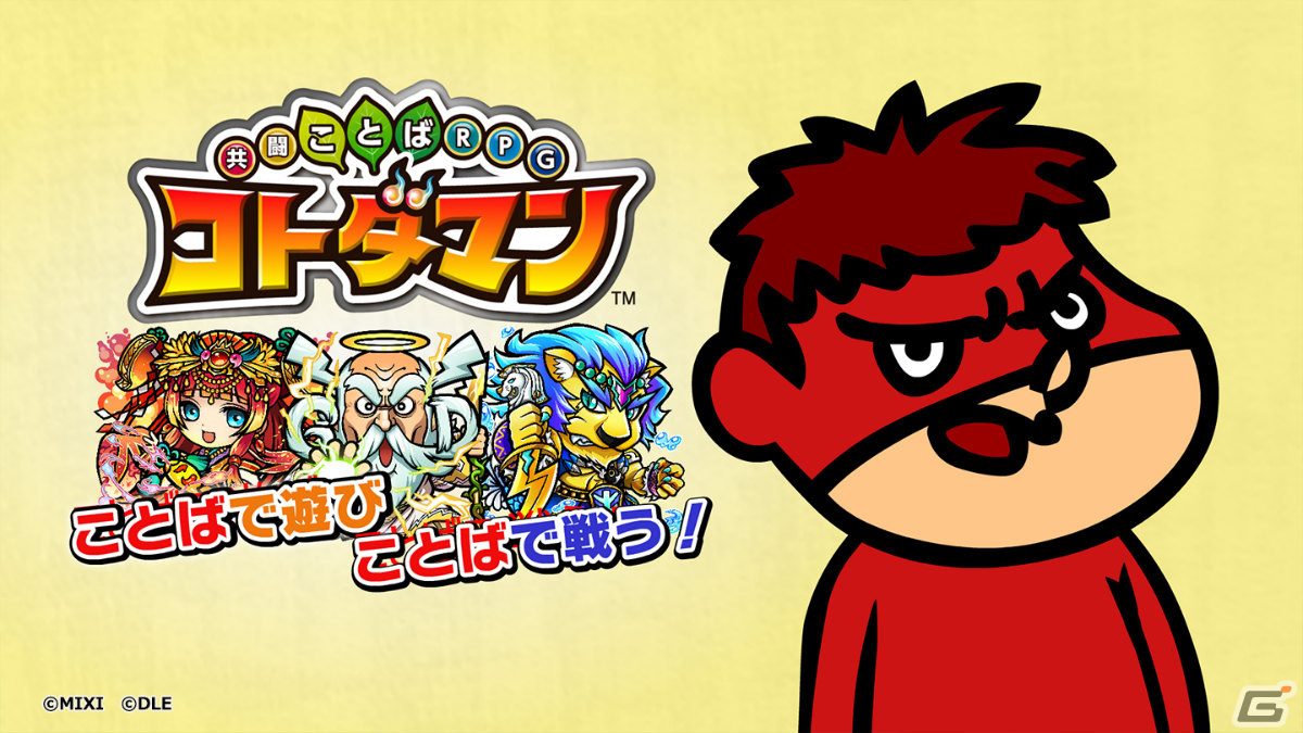 「秘密結社 鷹の爪」×「コトダマン」のコラボWEBCMが公開！鷹の爪団が“ことば”でゲームの魅力を紹介の画像1