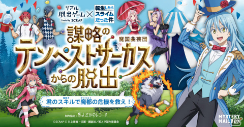 「転スラ」のリアル脱出ゲーム「謀略のテンペストサーカスからの脱出」が2024年3月7日より全国3都市で順次実施！の画像1