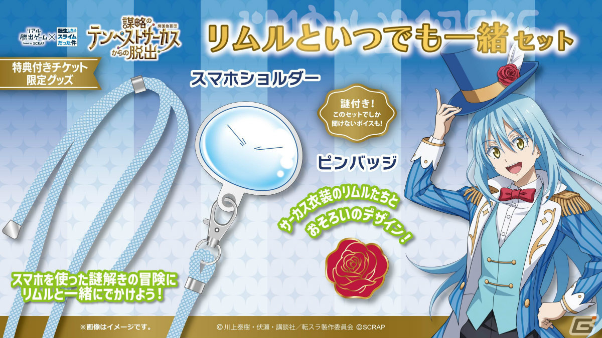 「転スラ」のリアル脱出ゲーム「謀略のテンペストサーカスからの脱出」が2024年3月7日より全国3都市で順次実施!の画像