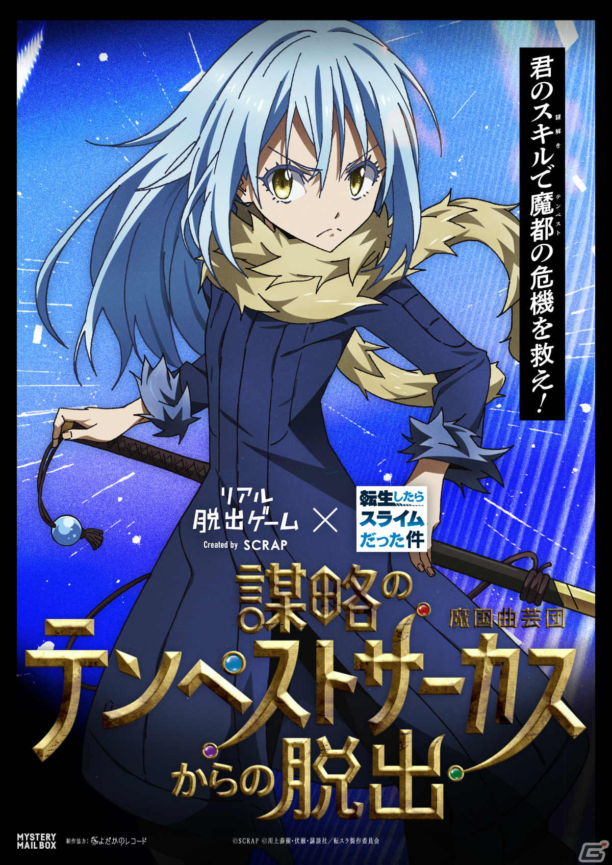 転スラ」のリアル脱出ゲーム「謀略のテンペストサーカスからの脱出」が