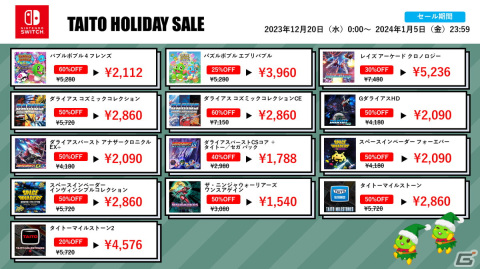 「パズルボブル」シリーズなどが最大60％オフとなる「タイトーホリデーセール」が開催！の画像