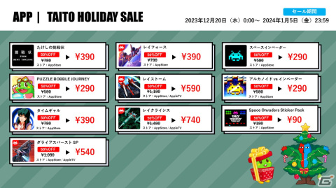 「パズルボブル」シリーズなどが最大60％オフとなる「タイトーホリデーセール」が開催！の画像