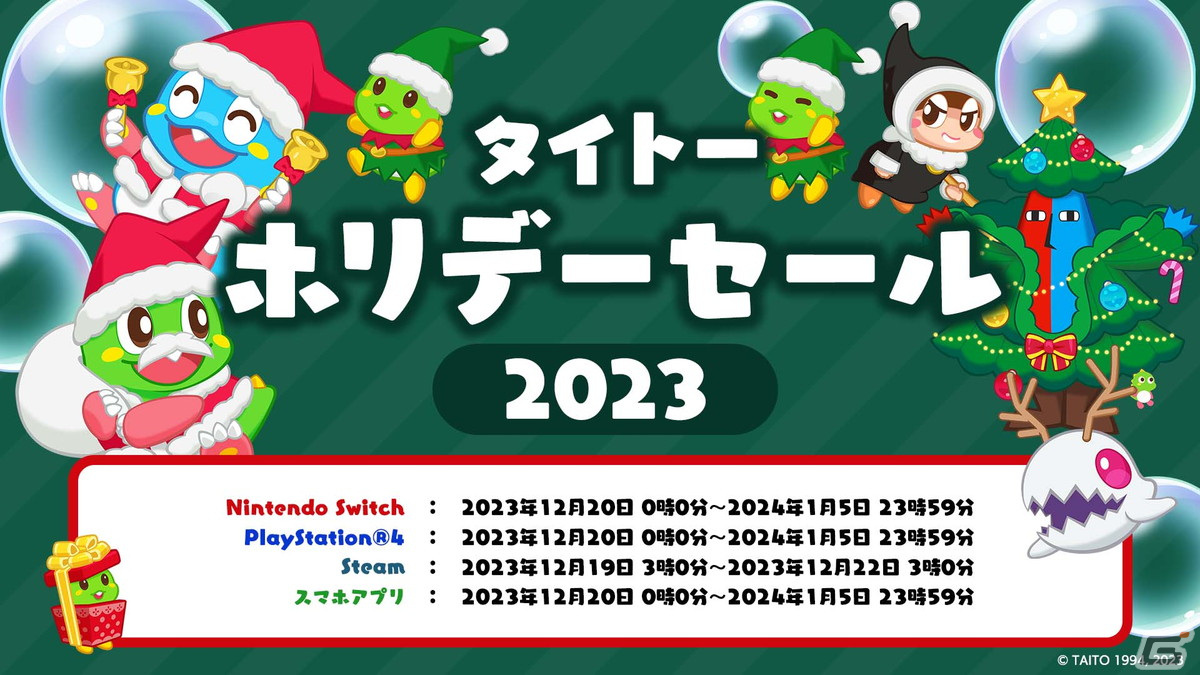 「パズルボブル」シリーズなどが最大60％オフとなる「タイトーホリデーセール」が開催！の画像