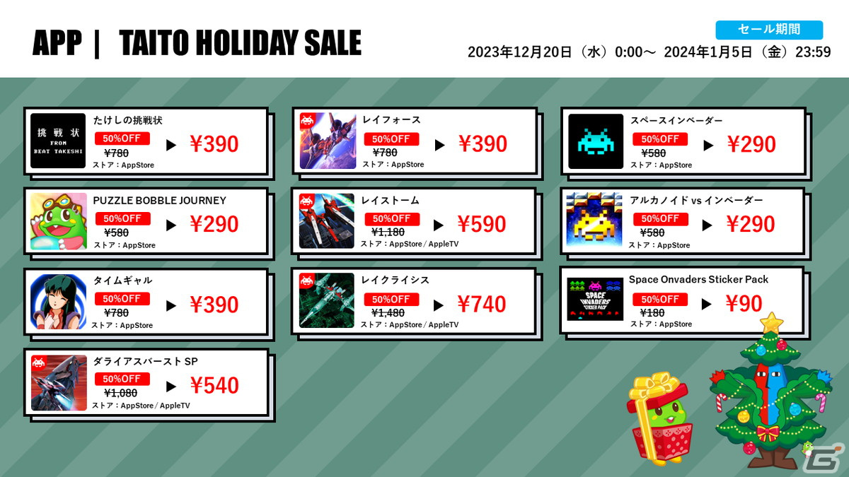 「パズルボブル」シリーズなどが最大60％オフとなる「タイトーホリデーセール」が開催！の画像5