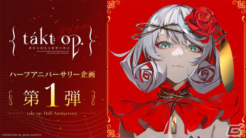 「takt op. 運命は真紅き旋律の街を」ハーフアニバーサリー企画第一弾が12月21日より開催！ムジカート「運命（クリスマス）」が登場の画像1