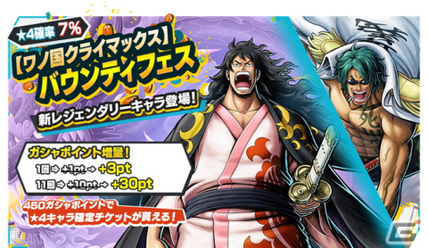 「ONE PIECE バウンティラッシュ」にレジェンダリーキャラ「海軍本部／大将 緑牛【アラマキ】」と「ワノ国の将軍 光月モモの助」が参戦！の画像1