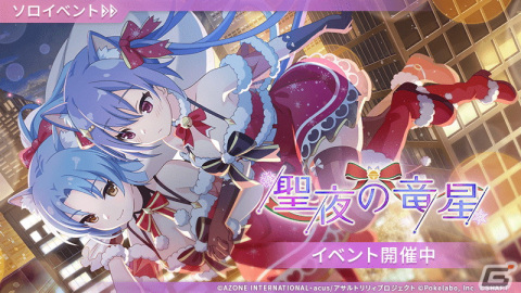 「ラスバレ」で新イベント「聖夜の竜星」が開催！優珂、蒔菜、緋紅の3人がサンタ衣装にの画像1