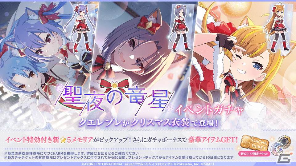 「ラスバレ」で新イベント「聖夜の竜星」が開催!優珂、蒔菜、緋紅の3人がサンタ衣装にの画像