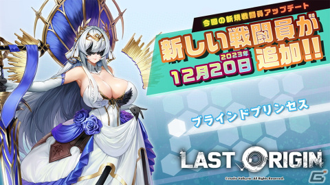 「ラストオリジン」でシナリオイベント「目隠し姫と霧の国」が開催！SSランク重装型保護機「ブラインド・プリンセス」（CV：ひろとひろ）も登場の画像2