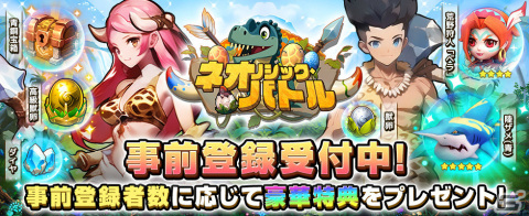 「ネオリシック・バトル～ボクと戦獣の日々～」の事前登録受付が開始！転生したゲームの世界で石器時代ライフを楽しむ放置系アバターRPGの画像1