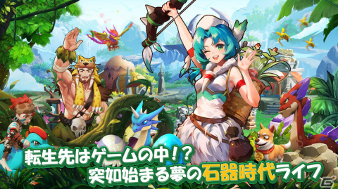 「ネオリシック・バトル～ボクと戦獣の日々～」の事前登録受付が開始！転生したゲームの世界で石器時代ライフを楽しむ放置系アバターRPGの画像3