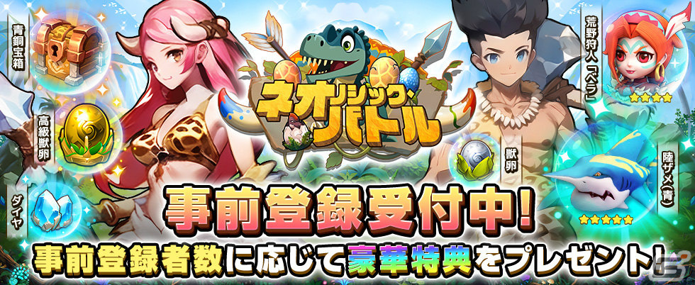 「ネオリシック・バトル～ボクと戦獣の日々～」の事前登録受付が開始！転生したゲームの世界で石器時代ライフを楽しむ放置系アバターRPGの画像