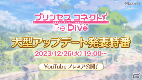 「プリコネ」年末特別番組が12月26日に公開！大型アップデート予告や「プリコネフェス2024」の続報など盛りだくさんの画像1