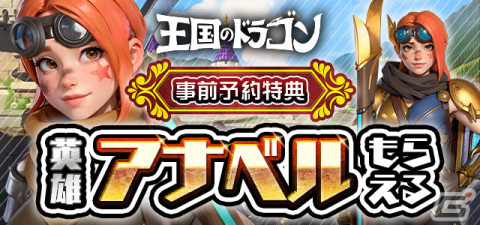 中世ファンタジー風の世界観をベースにした戦略シミュレーションゲーム「王国のドラゴン」の事前登録受付がスタート！の画像7