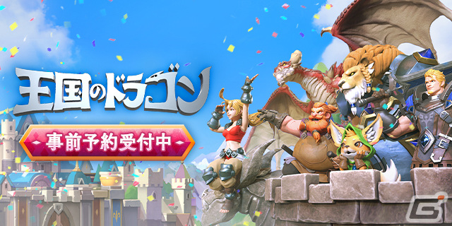 中世ファンタジー風の世界観をベースにした戦略シミュレーションゲーム「王国のドラゴン」の事前登録受付がスタート！の画像