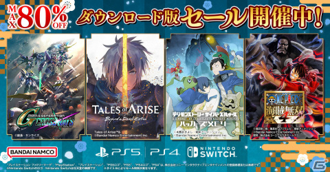 「テイルズ オブ アライズ Beyond the Dawn Edition」が20％オフ！BNEのDL版セールがPS Store＆ニンテンドーeショップで実施の画像1