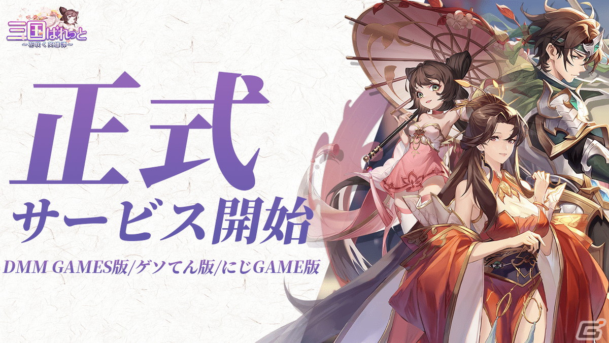美女と天下をめぐる高速成長戦略RPG「三国ぱれっと～花咲く英雄譚～」の正式サービスが開始！の画像