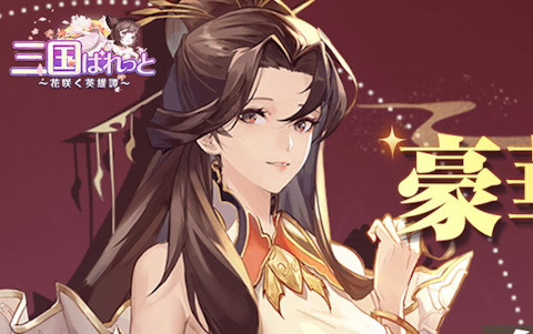 美女と天下をめぐる高速成長戦略RPG「三国ぱれっと～花咲く英雄譚～」の正式サービスが開始！