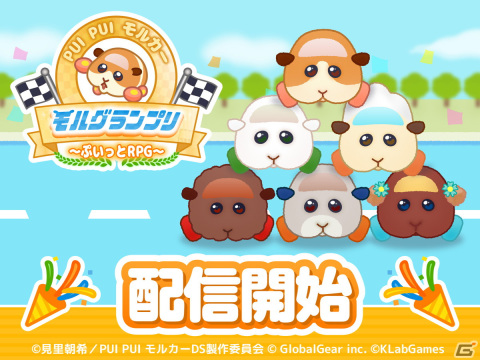 「PUI PUI モルカー モルグランプリ ～ぷいっとRPG～」がサービス開始！ライバルモルカーとのレースやおしゃれを楽しめる癒し系カジュアルゲームの画像1