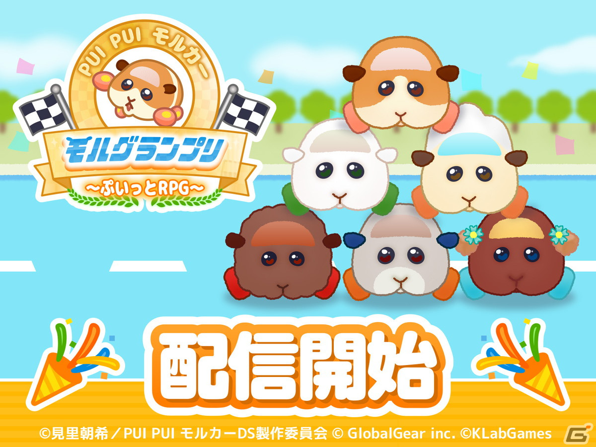 「PUI PUI モルカー モルグランプリ ～ぷいっとRPG～」がサービス開始！ライバルモルカーとのレースやおしゃれを楽しめる癒し系カジュアルゲームの画像