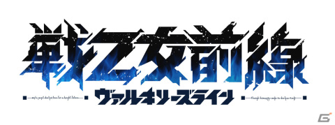 「戦乙女前線 -ヴァルキリーズライン-」が2024年に配信！特別な力を持つ少女たちを率いて未知のウィルスと対峙するRPGの画像1