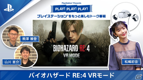 トーク番組「PLAY! PLAY! PLAY!」で「バイオハザード RE:4 VRモード」を特集！松嶋初音さんがレオンになりきってプレイの画像1