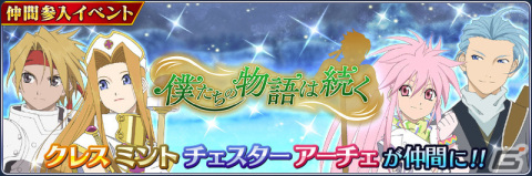 「テイルズ オブ ザ レイズ」でイベント「僕たちの物語は続く」が開催！クレス、ミントの終決魔鏡やチェスター＆アーチェのクロスオーバー魔鏡が登場の画像1