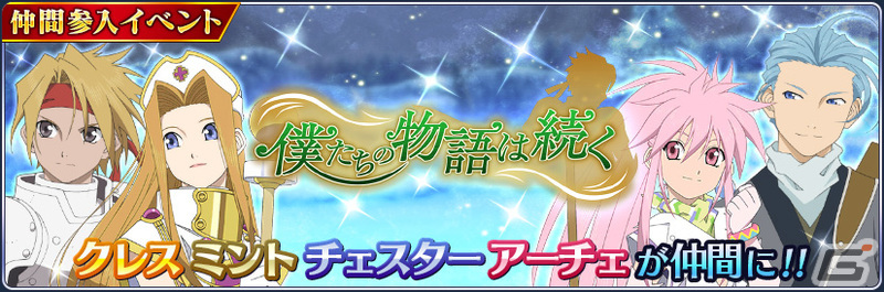 テイルズ オブ ザ レイズ」でイベント「僕たちの物語は続く」が開催