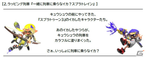 一緒にキュウシュウを守らなイカ？「スプラトゥーン3」とJR九州のタイアッププロジェクトが2024年1月9日より実施の画像5