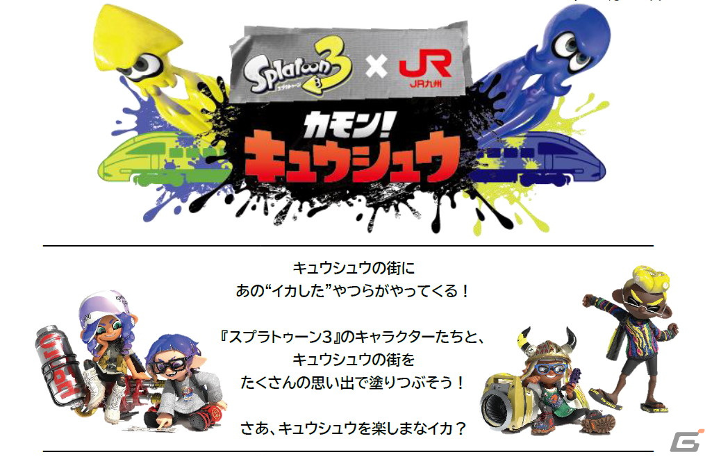 一緒にキュウシュウを守らなイカ？「スプラトゥーン3」とJR九州のタイアッププロジェクトが2024年1月9日より実施の画像