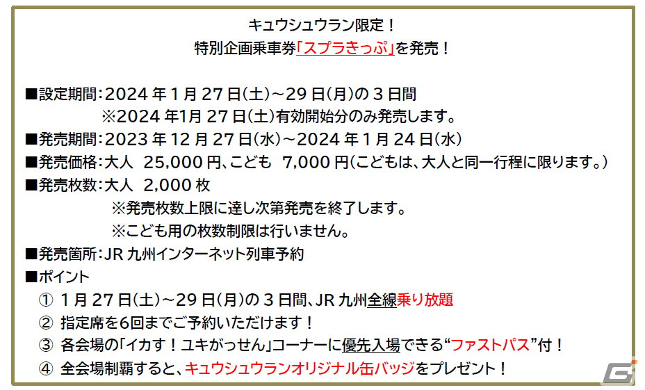 一緒にキュウシュウを守らなイカ？「スプラトゥーン3」とJR九州のタイアッププロジェクトが2024年1月9日より実施の画像