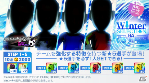 「サカつくRTW」で★5選手がレベルMAXで登場する「WINTER SELECTION FES」が開催！4人の秘書がクリスマス衣装にの画像1