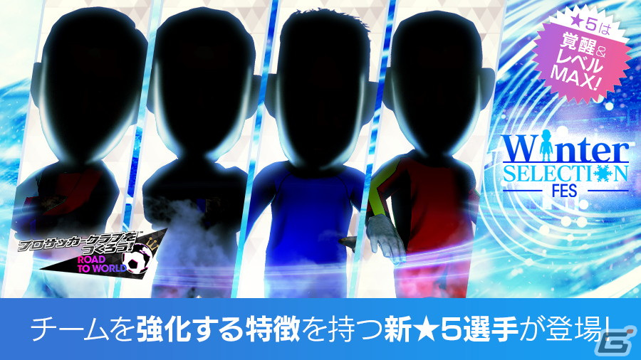 「サカつくRTW」で★5選手がレベルMAXで登場する「WINTER SELECTION FES」が開催!4人の秘書がクリスマス衣装にの画像