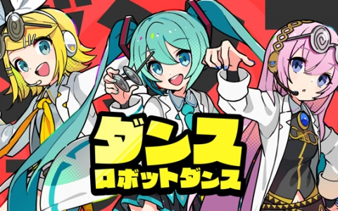 「プロセカ」ダンスロボットダンス（作詞・作曲：ナユタン星人）バーチャル・シンガーver.のゲームサイズ2DMVが公開！