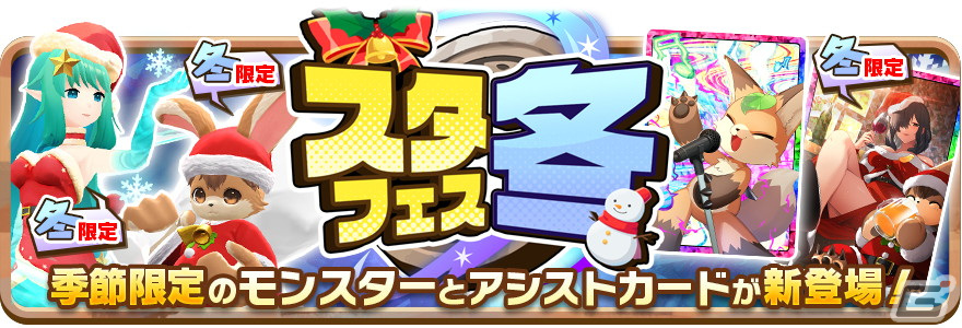「LINE：モンスターファーム」クリスマス仕様のの新モンスター「スネグーラチカ」と「サンタ」が登場！の画像