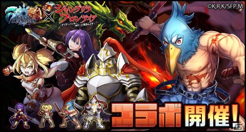 「グラサマ」でアニメ「シャングリラ・フロンティア」とのコラボが開始！サンラクらがドットキャラにの画像1