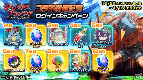 「グラサマ」でアニメ「シャングリラ・フロンティア」とのコラボが開始！サンラクらがドットキャラにの画像8