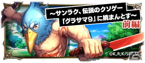 「グラサマ」でアニメ「シャングリラ・フロンティア」とのコラボが開始！サンラクらがドットキャラにの画像9
