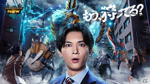 「モンスターハンターNow」吉沢亮さん、黒島結菜さん出演の新TVCMが12月23日より放映！の画像1