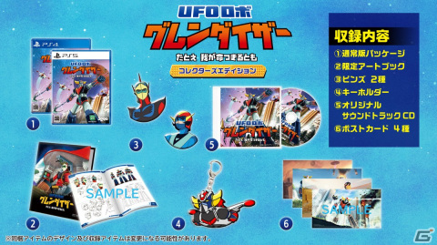 PS5/PS4版「UFOロボ グレンダイザー：たとえ我が命つきるとも」の発売日が2024年4月18日に決定！の画像5