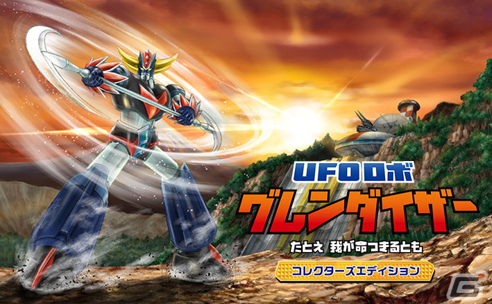 PS5/PS4版「UFOロボ グレンダイザー：たとえ我が命つきるとも」の発売日が2024年4月18日に決定！の画像