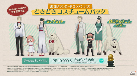 「SPY×FAMILY OPERATION DIARY」のSwitch版が発売！フォージャー家のコスチュームやゲーム内アイテムをセットにしたDLCの情報もの画像6