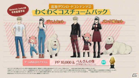 「SPY×FAMILY OPERATION DIARY」のSwitch版が発売！フォージャー家のコスチュームやゲーム内アイテムをセットにしたDLCの情報もの画像7