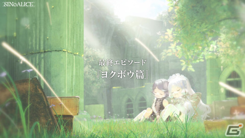 「SINoALICE」エンディングに繋がる最終エピソード「ヨクボウ篇」の1～6章が公開！岡部啓一氏・MONACAが手掛ける新規楽曲も登場の画像1