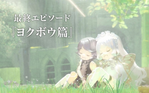 「SINoALICE」エンディングに繋がる最終エピソード「ヨクボウ篇」の1～6章が公開！岡部啓一氏・MONACAが手掛ける新規楽曲も登場