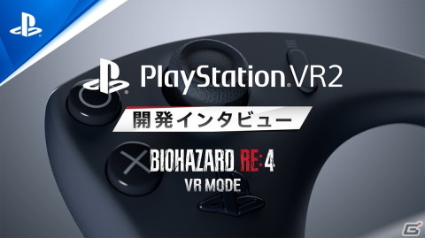 「バイオハザード RE:4 VRモード」開発インタビュー映像が公開！PS VR2の最先端技術をどう活用して究極の没入感を実現したのかに迫るの画像1