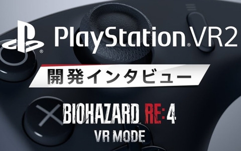 「バイオハザード RE:4 VRモード」開発インタビュー映像が公開！PS VR2の最先端技術をどう活用して究極の没入感を実現したのかに迫る