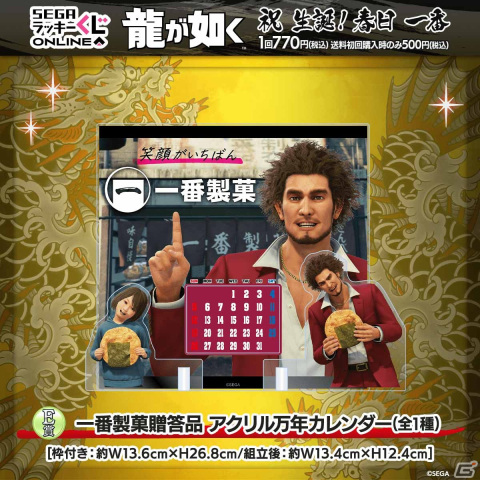 春日一番の誕生日を記念したセガ ラッキーくじオンライン「『龍が如く』祝 生誕！春日一番」が販売開始！の画像11